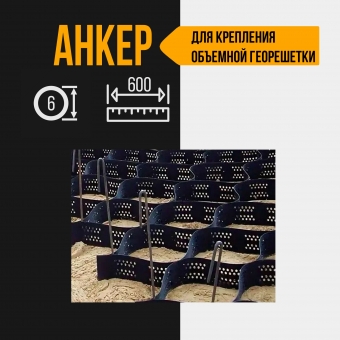 Анкер для объемной георешетки из стали длина 600 мм, диаметр 6 мм, 50 шт.