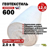 Иглопробивной геотекстиль Вебер.Текс 600 12m2 / Дорнит 600 2х6м / Геотекстиль для тяжёлых нагрузок, максимальная прочность и долговечность