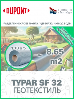 Геотекстиль Typar SF 32 (110 гр/м2), шир. 1.73х50 м.п для дорог, дренажных систем, разделении слоев, тайпар