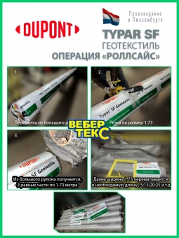 Геотекстиль Typar SF 32 (110 гр/м2), шир. 1.73х50 м.п для дорог, дренажных систем, разделении слоев, тайпар