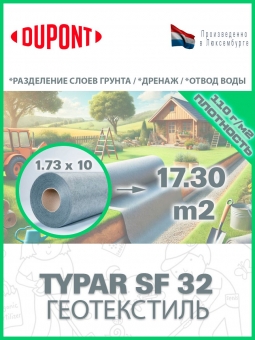 Геотекстиль Typar SF 32 (110 гр/м2), шир. 1.73х15 м.п для дорог, дренажных систем, разделении слоев, тайпар