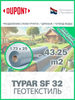 Геотекстиль Typar SF 32 (110 гр/м2), шир. 1.73х5 м.п для дорог, дренажных систем, разделении слоев, тайпар