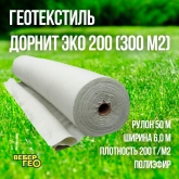 Геотекстиль ДОРНИТ ЭКО 200 300m2 "Строительный" (Иглопробивной)
