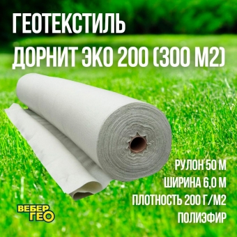 Геотекстиль ДОРНИТ ЭКО 200 300m2 "Строительный" (Иглопробивной)